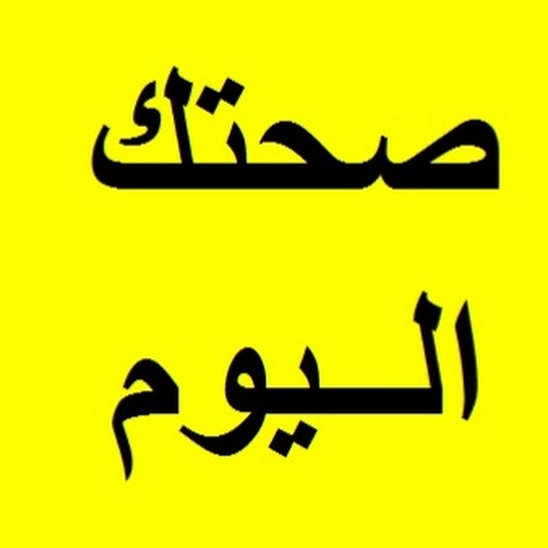 صحتك اليوم