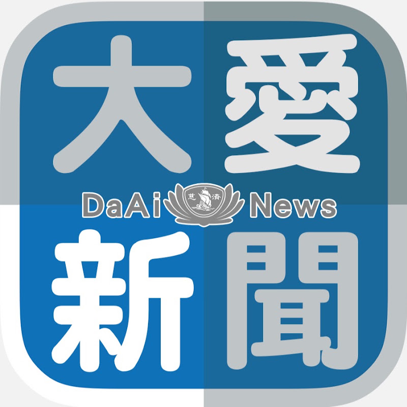 大愛新聞DaaiNews