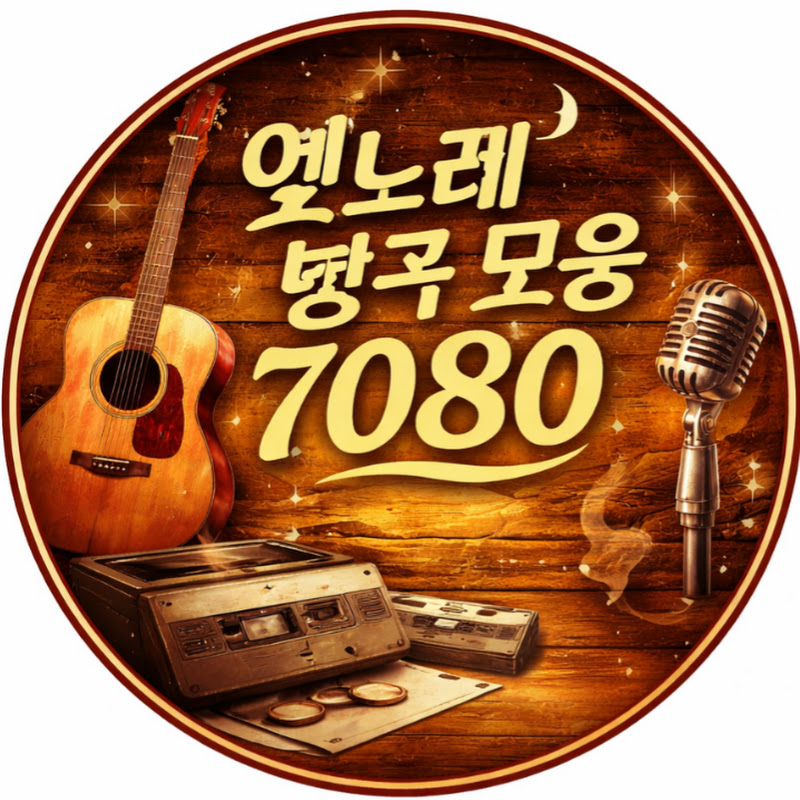 옛노래 명곡 모음 7080