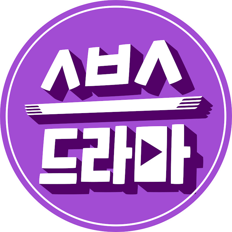 SBS 스브스 Drama