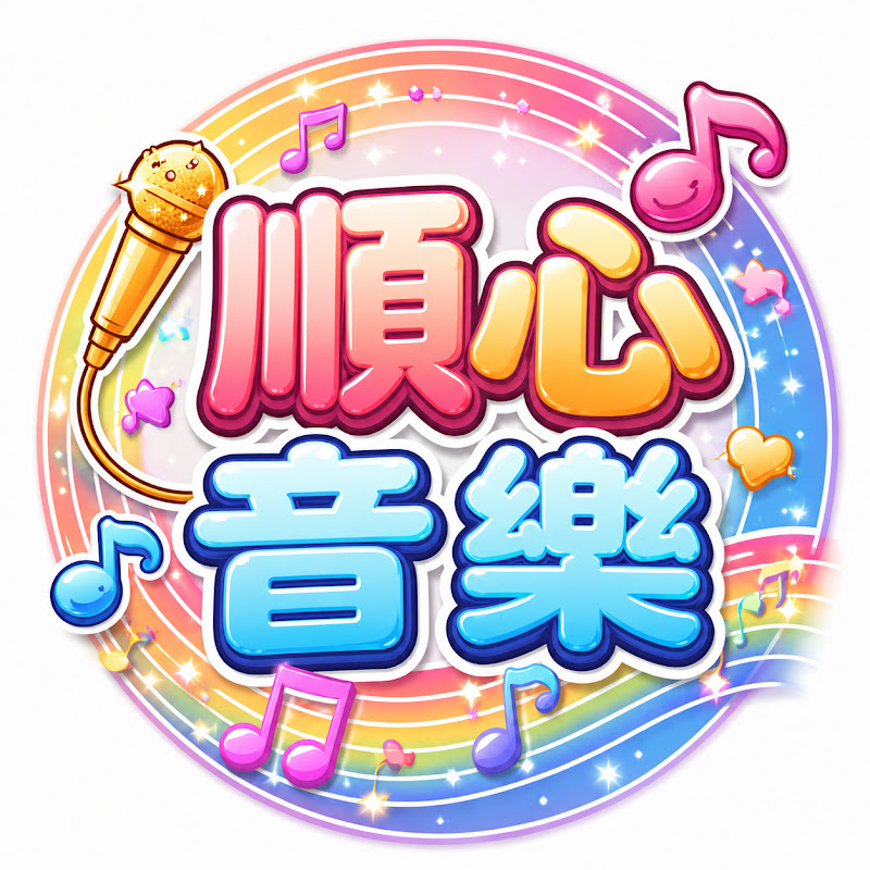 順心音樂