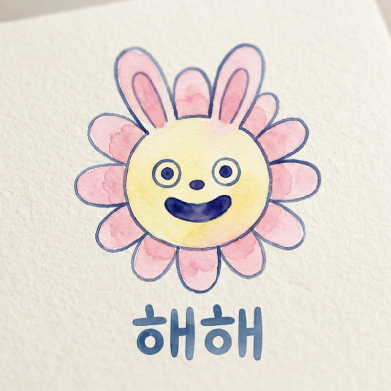 웃짜해해