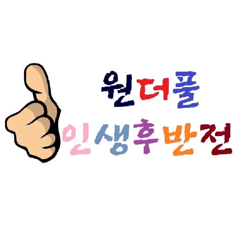 원더풀 인생후반전 