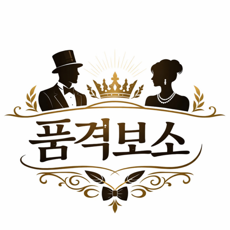 품격보소