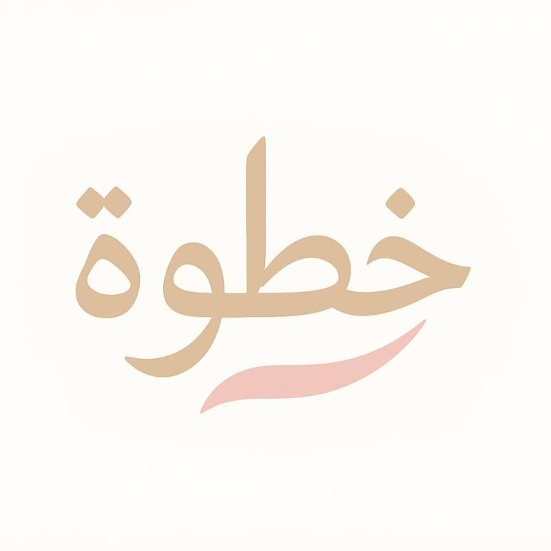 خطوة 