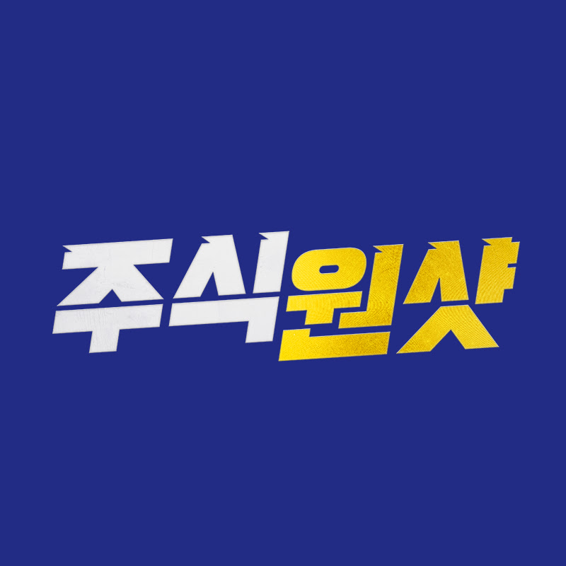 주식원샷