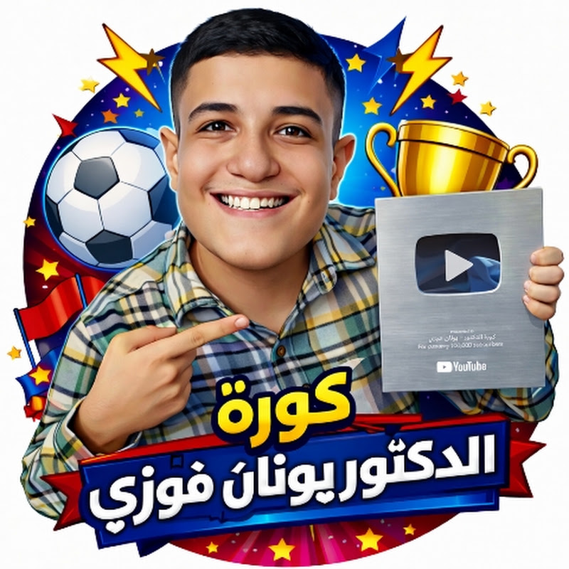 كورة الدكتور  - يونان فوزي