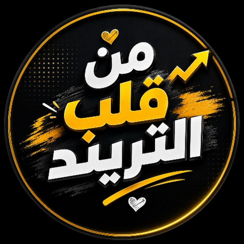 من قلب التريند 