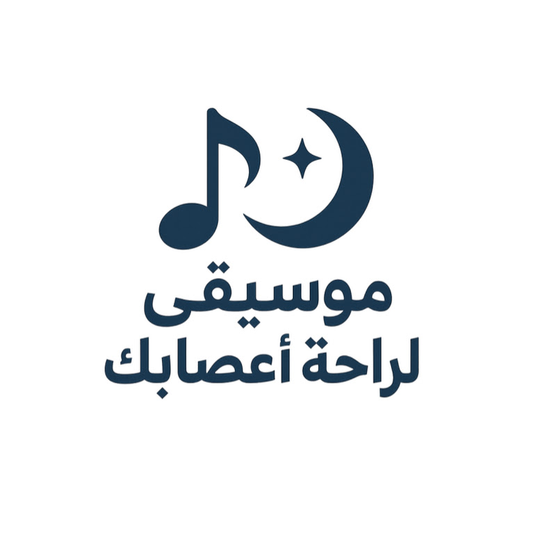 موسيقى لراحة أعصابك