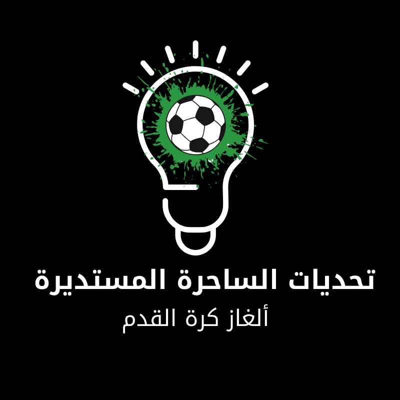 تحديات الساحرة المستديرة