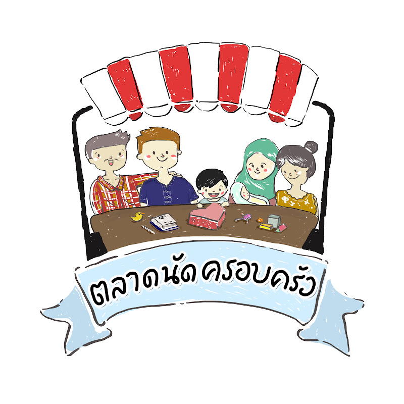 ตลาดนัดครอบครัว