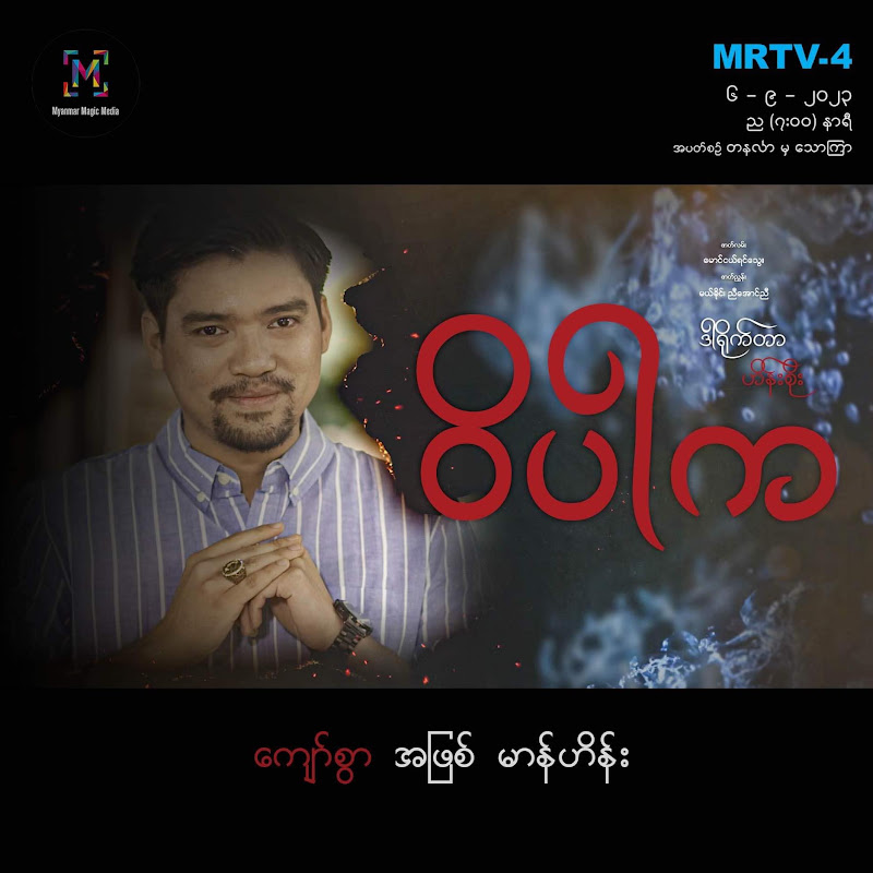 Mayn Hein (မာန်ဟိန်း)