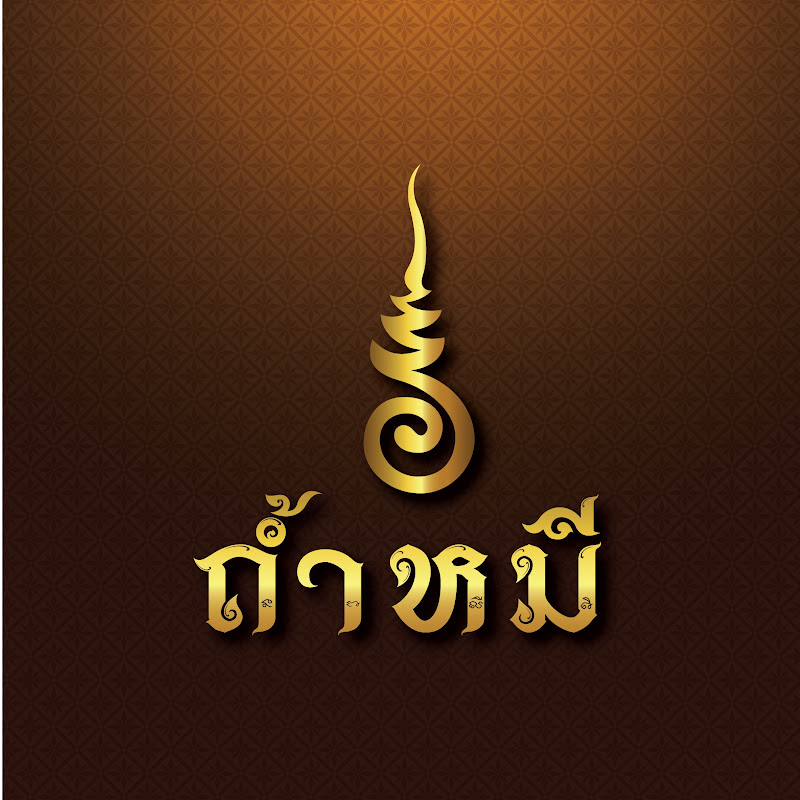 ถ้ำหมีเพลงธรรม