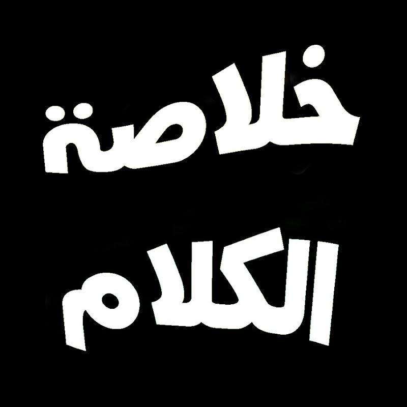 خلاصة الكلام