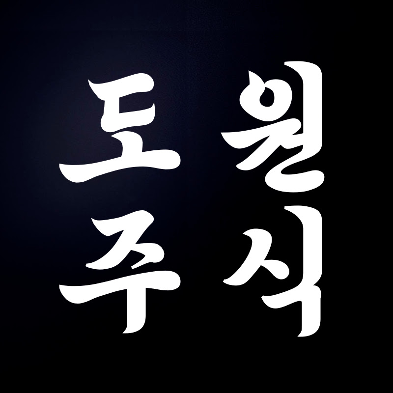 도원주식