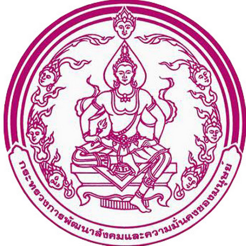 กระทรวงการพัฒนาสังคมและความมั่นคงของมนุษย์