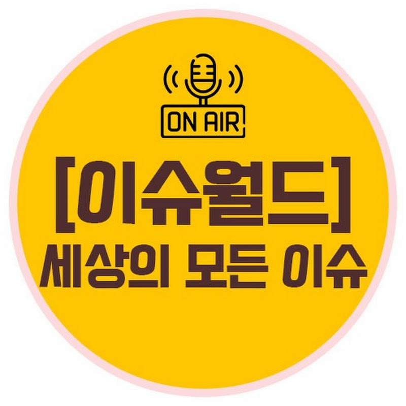 이슈월드 온에어 