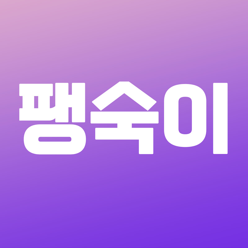 팽숙이