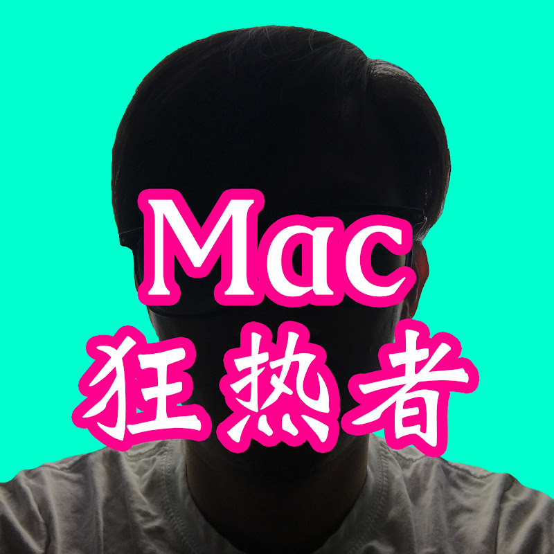 Mac狂热者
