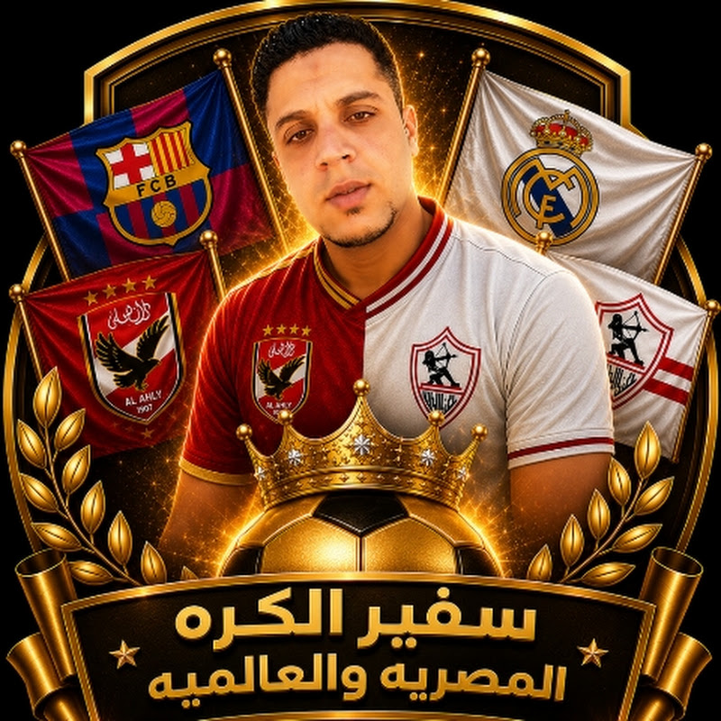 سفيرالكرةالمصرية والعالمية