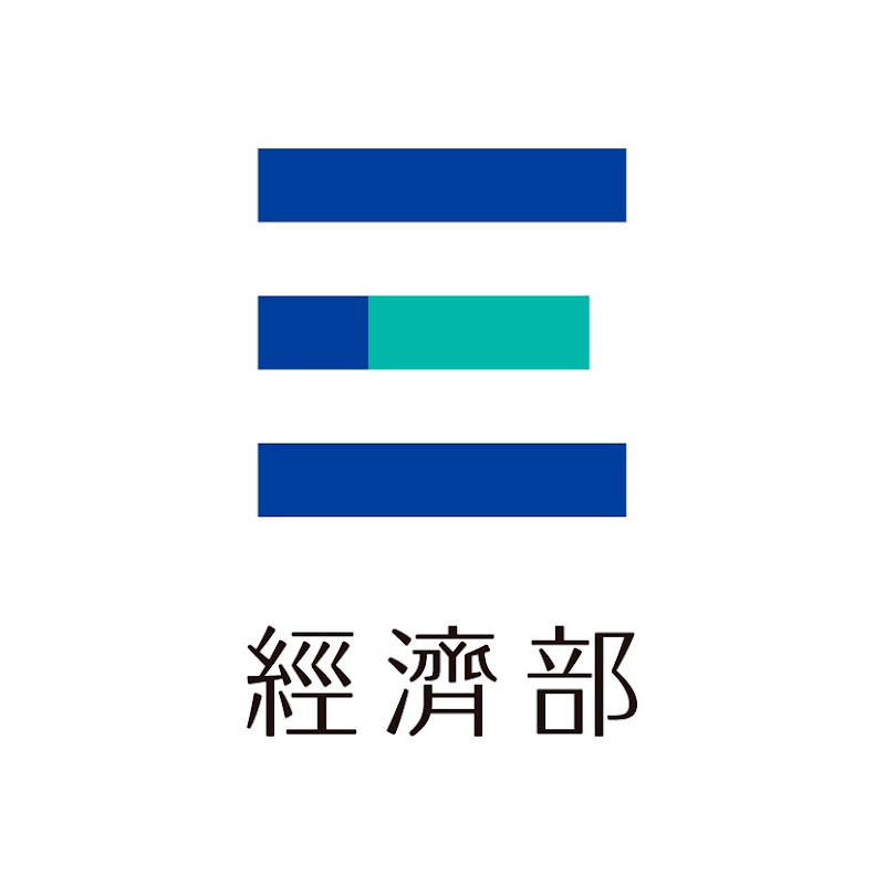 經濟部