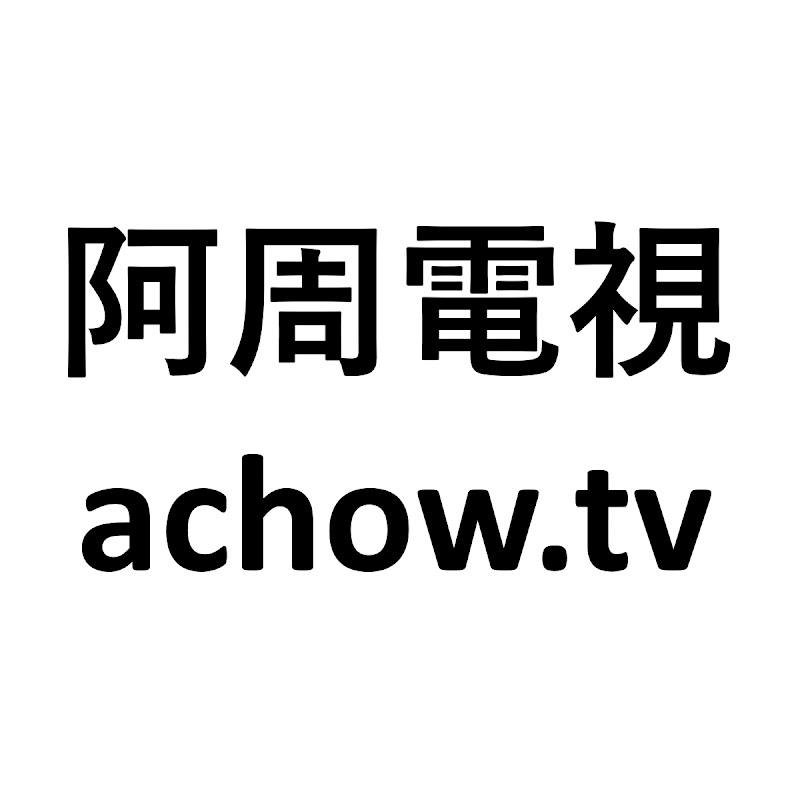 阿周電視