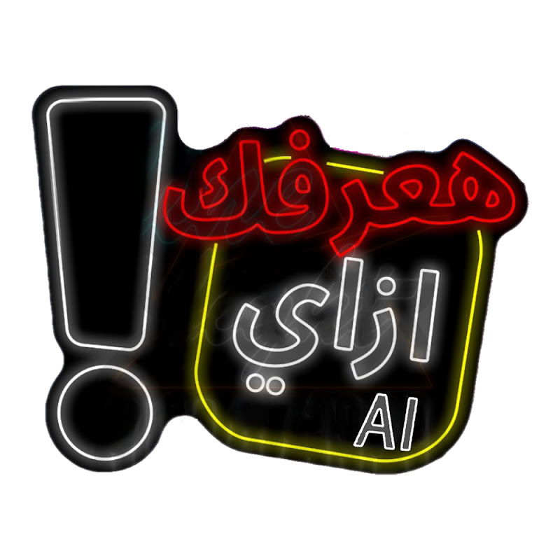 هعرفك إزاى AI