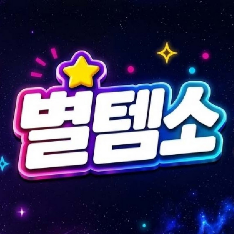 별템소