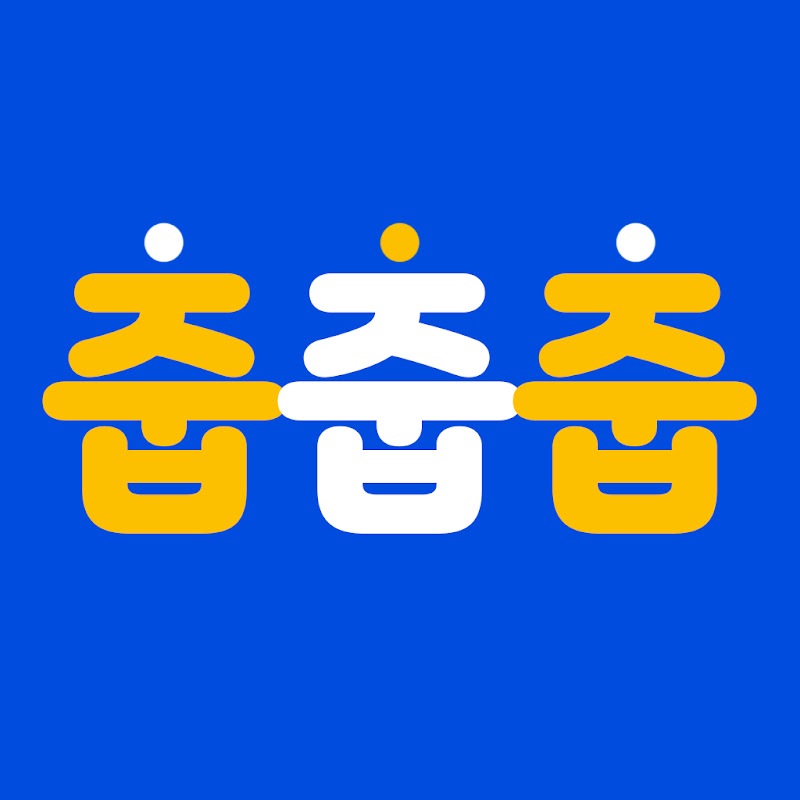 줍줍줍