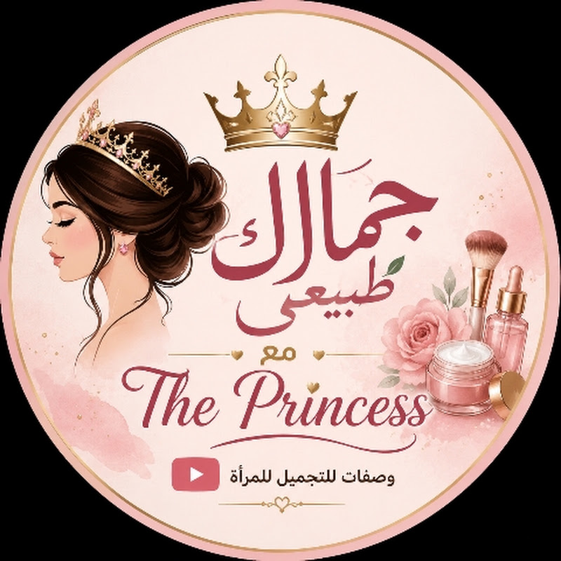 جمالك طبيعي مع البرنسيسة  The Princess