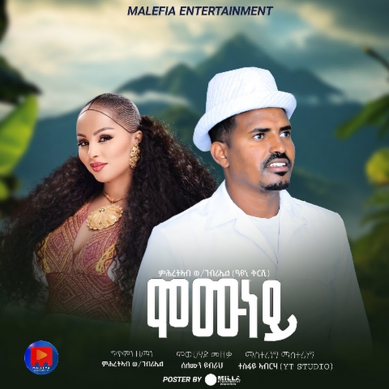 Muhur band ሙሑር ባንድ(ዓይኒ ቅርሺ)