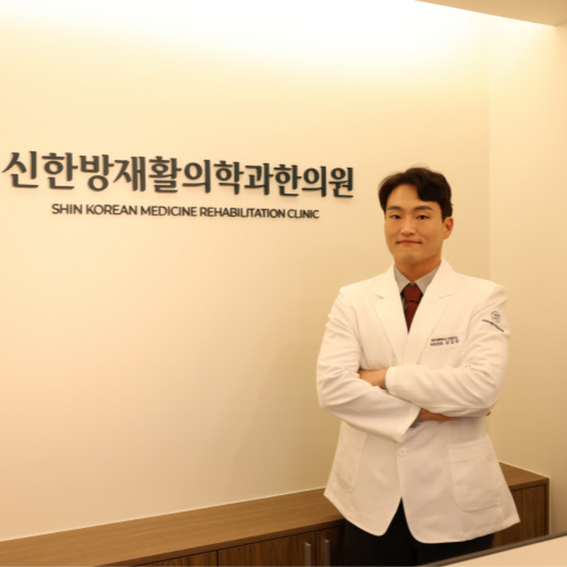 신한방재활의학과한의원