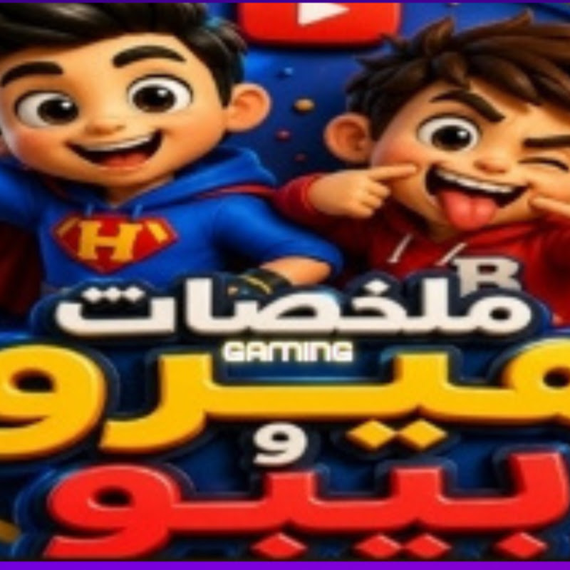 ملخصات هيرو وبيبو

