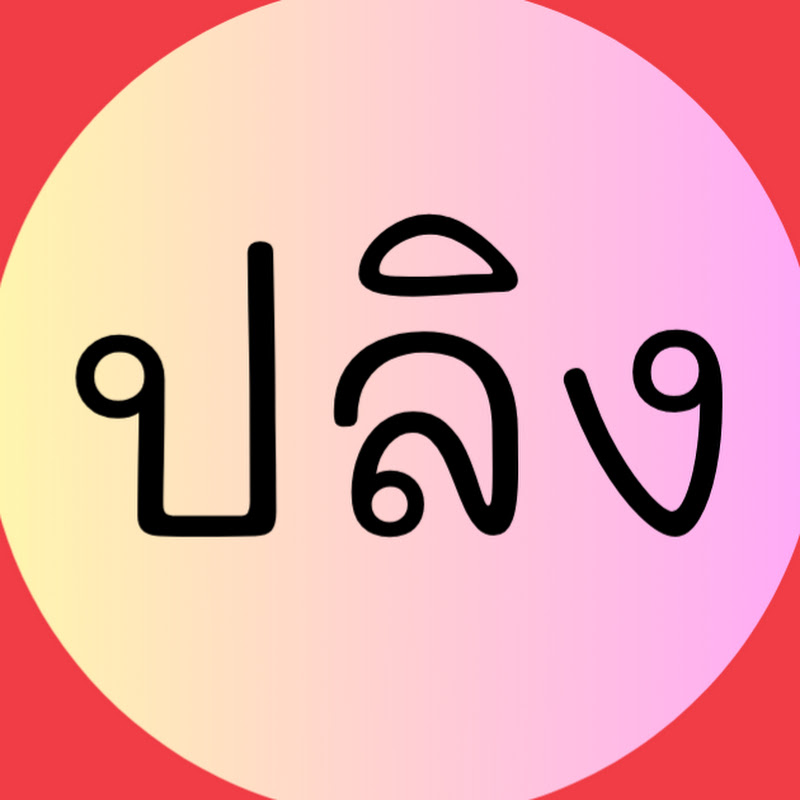 ปลิงของแทร่