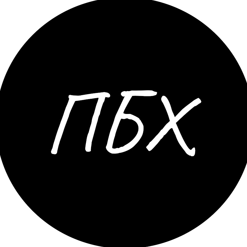 ПОБУХТИМ