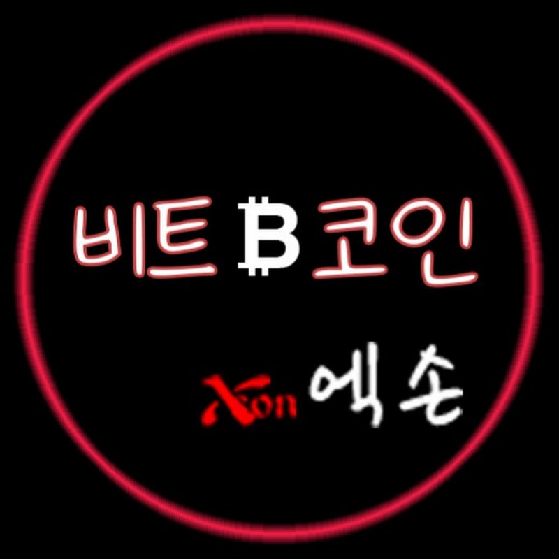 비트코인엑손