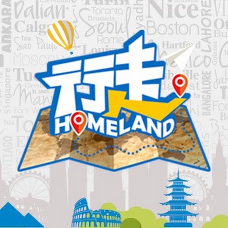 行走Homeland